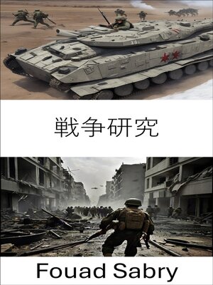 cover image of 戦争研究